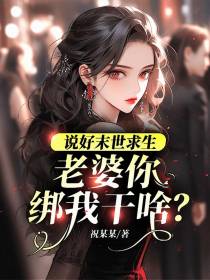 说好末世求生，老婆你绑我干啥？