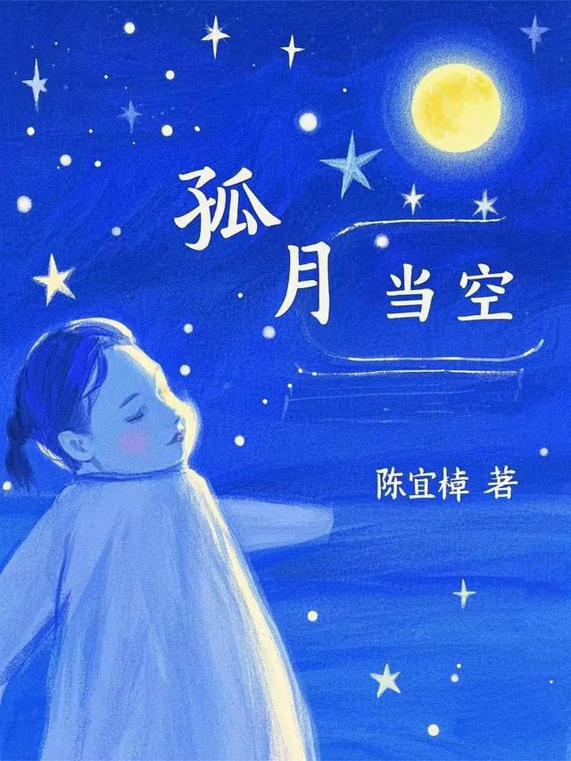 孤月当空