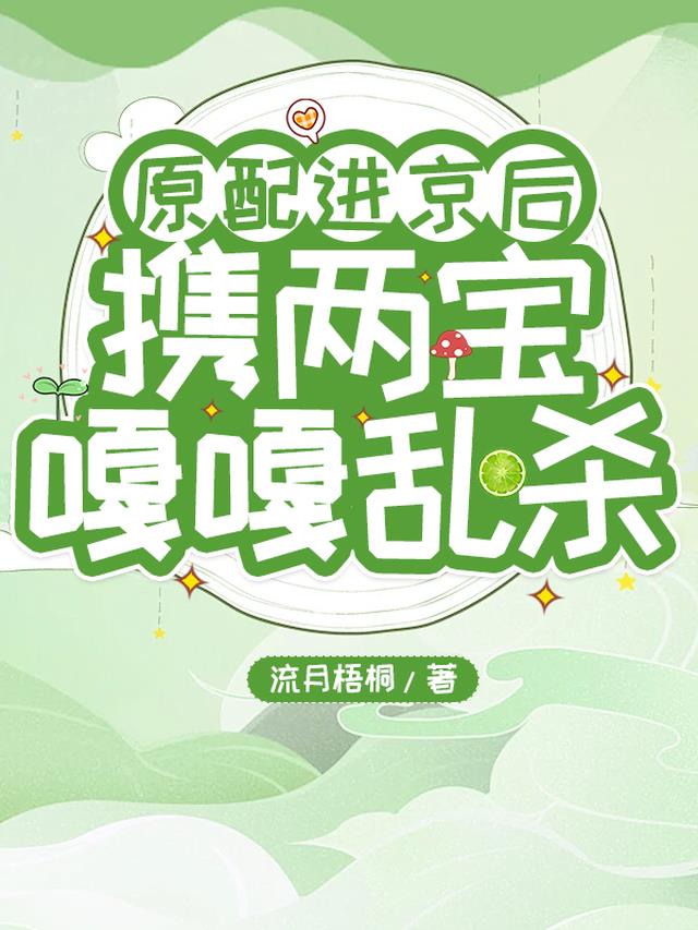 原配进京后，携两宝嘎嘎乱杀！