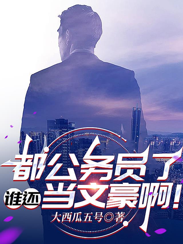 都公务员了，谁还当文豪啊！