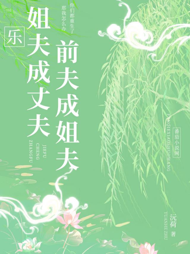 乐，姐夫成丈夫，前夫成姐夫