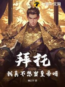 拜托！我真不想当皇帝呀