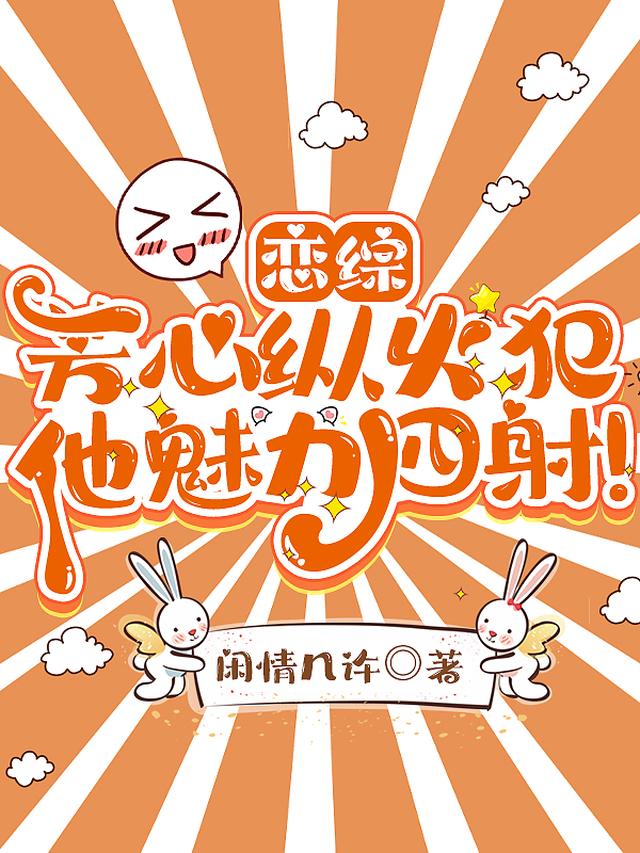 恋综：芳心纵火犯他魅力四射！