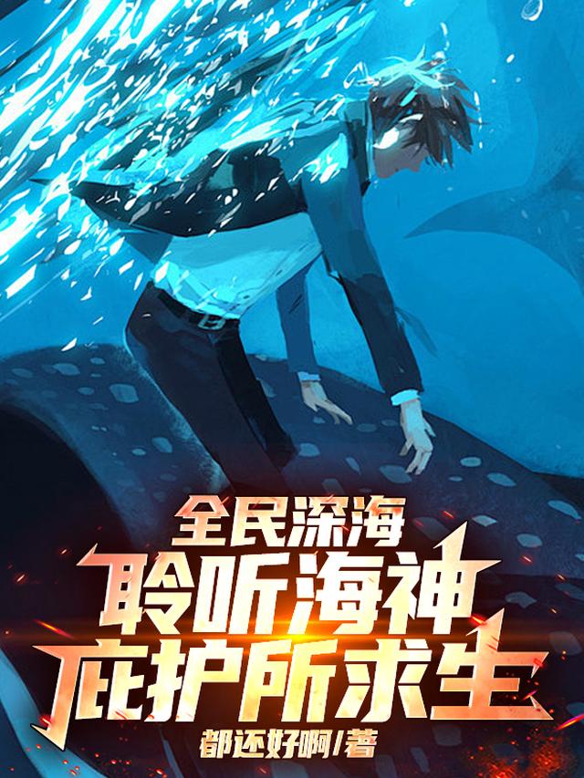 全民深海：聆听海神，庇护所求生