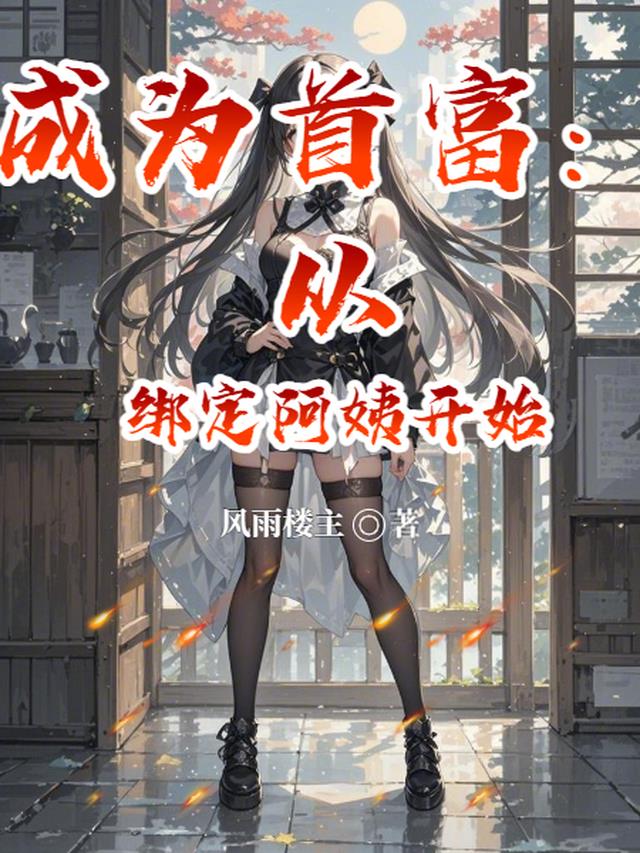 成为首富：从绑定阿姨开始
