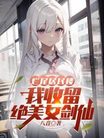 烂尾居民楼，我收留绝美女剑仙