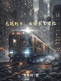 无限列车，女寝求生日记