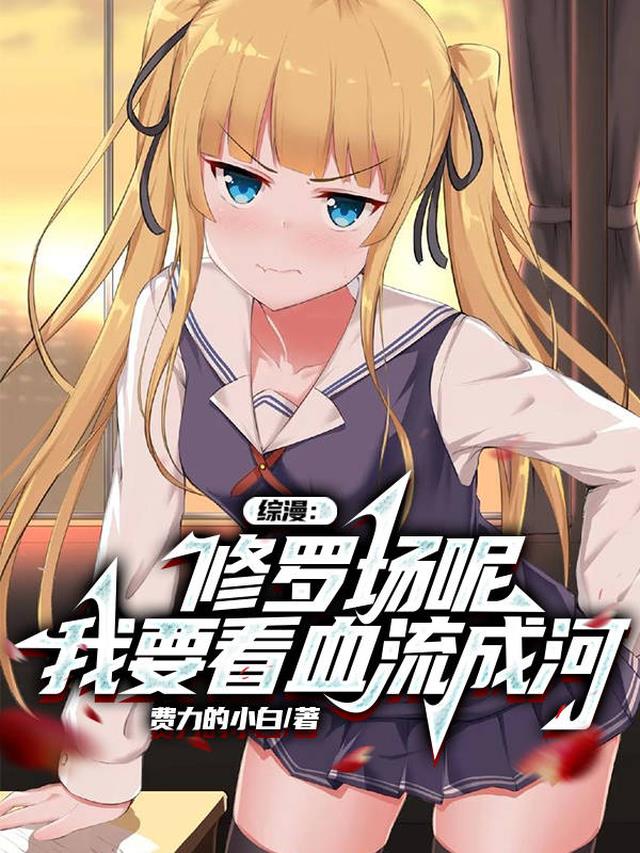 综漫：修罗场呢？我要看血流成河