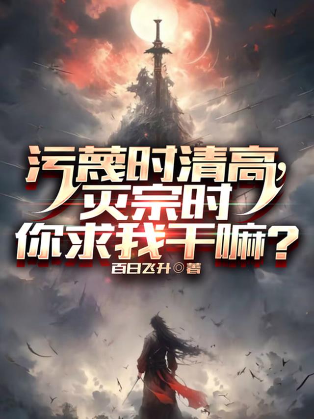 污蔑时清高，灭宗时你求我干嘛？