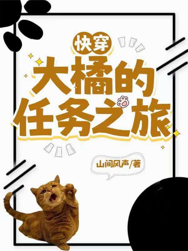 快穿：大橘的任务之旅