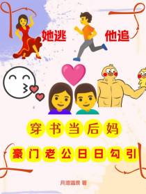穿书当后妈，豪门老公日日勾引