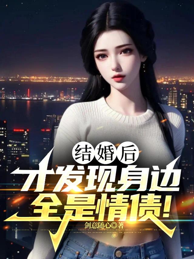 结婚后，才发现身边全是情债！