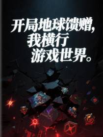开局地球馈赠，我横行游戏世界