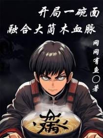 开局一碗面，融合大筒木血脉