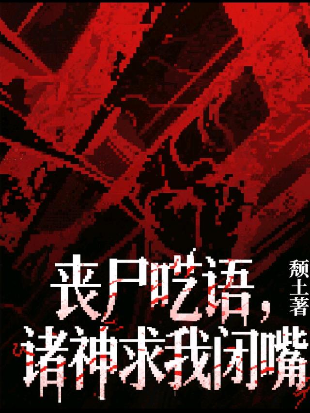 丧尸呓语，诸神求我闭嘴