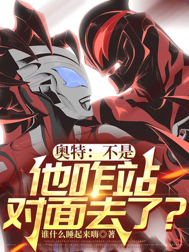 奥特：不是，他咋站对面去了？