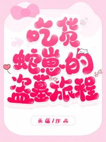 吃货蛇崽的盗墓旅程