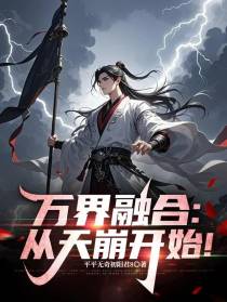 万界融合：从天崩开始
