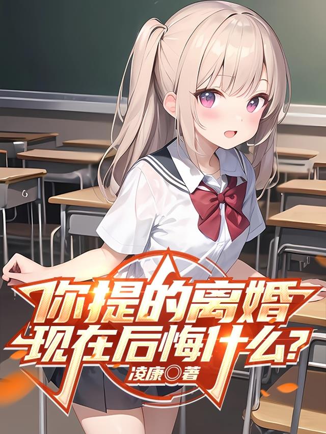 你提的离婚，现在后悔什么？