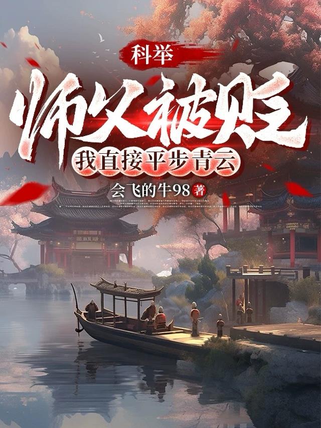 科举：师父被贬，我直接平步青云