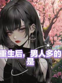 重生后，男人多的是