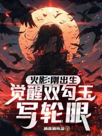火影：刚出生，觉醒双勾玉写轮眼