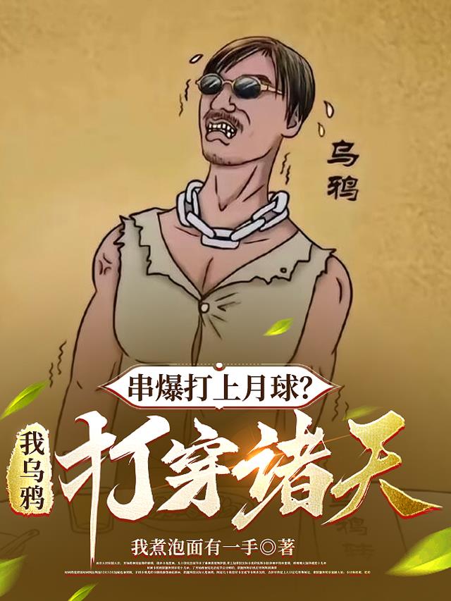 串爆打上月球？我乌鸦打穿诸天