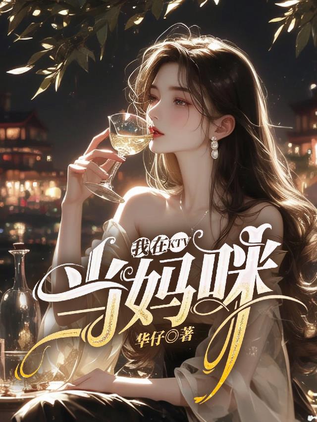 我在kTV当妈咪