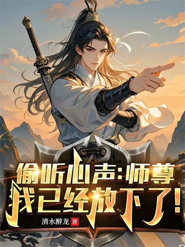 偷听心声：师尊我已经放下了！