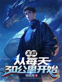 无敌，从每天30公里开始