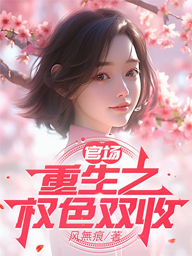 官场：重生之权色双收