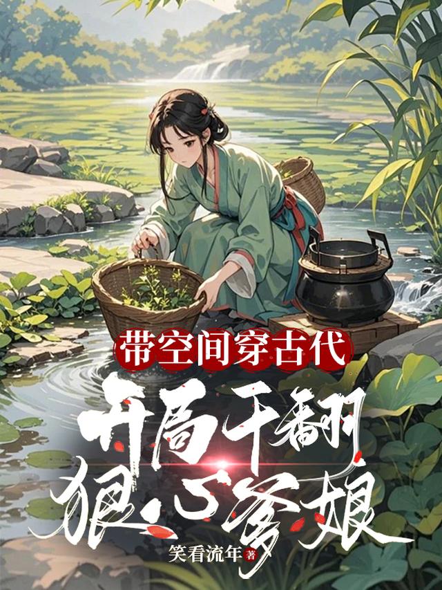 带空间穿古代，开局干翻狠心爹娘