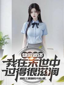 物资返还，我在末世中过得很滋润
