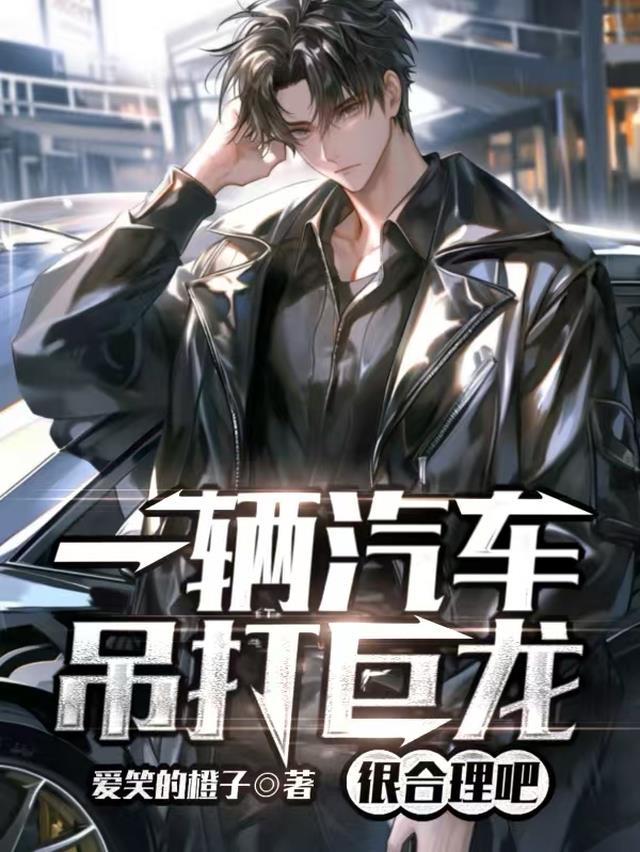一辆汽车吊打巨龙很合理吧