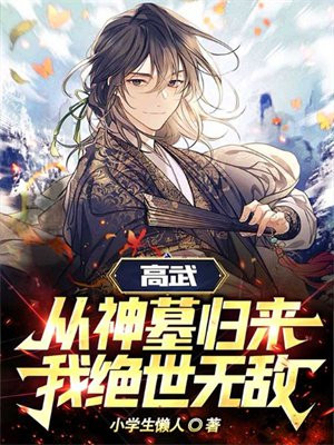 高武：从神墓归来，我绝世无敌！