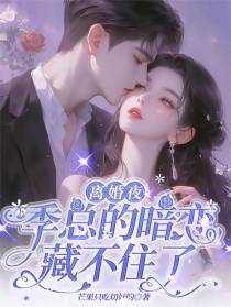离婚夜，季总的暗恋藏不住了！