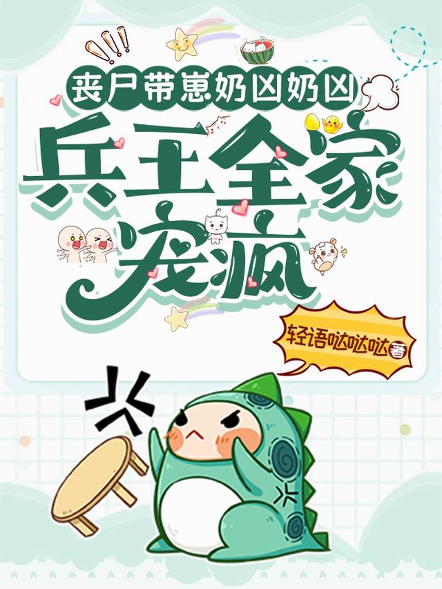 丧尸带崽奶凶奶凶，兵王全家宠疯