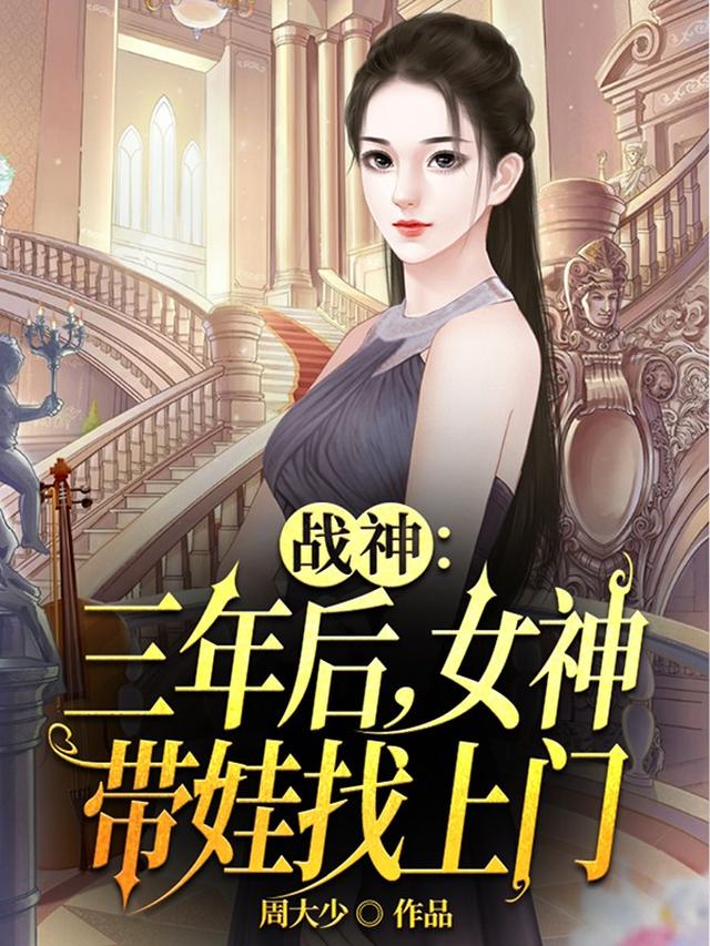 战神：三年后，女神带娃找上门