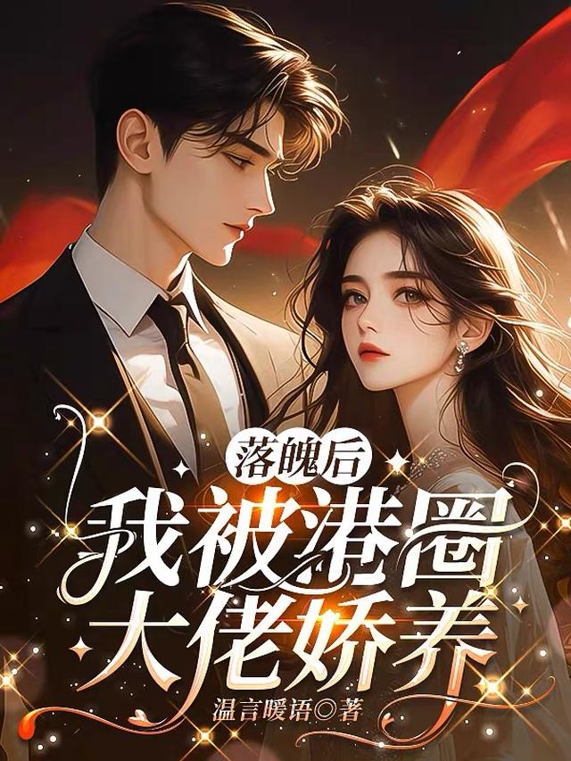 落魄后，我被港圈大佬娇养