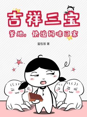 吉祥三宝：爹地，快追妈咪回家！