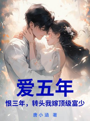 爱五年，恨三年，转头我嫁顶级富少