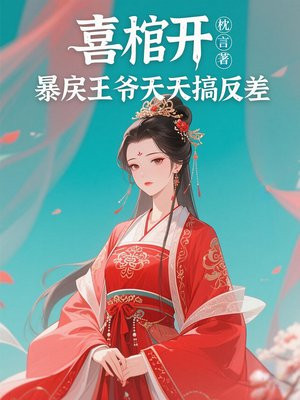 喜棺开，暴戾王爷天天搞反差