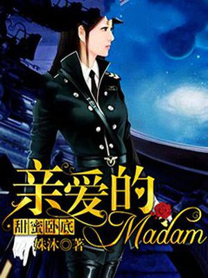 甜蜜卧底：亲爱的Madam