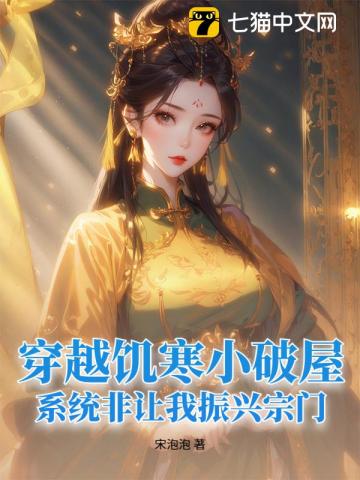 穿越饥寒小破屋，系统非让我振兴宗门