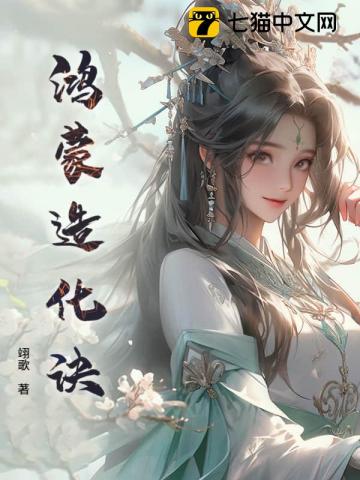 鸿蒙造化诀