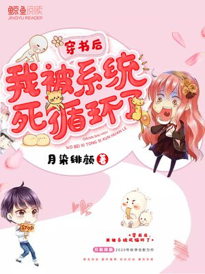 穿书后，我被系统死循环了