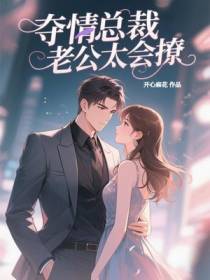 夺情总裁：老公太会撩