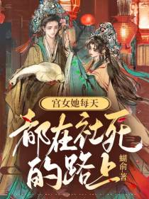 宫女她每天都在社死的路上