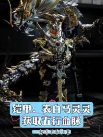 铠甲：表白马灵灵，获取五行血脉
