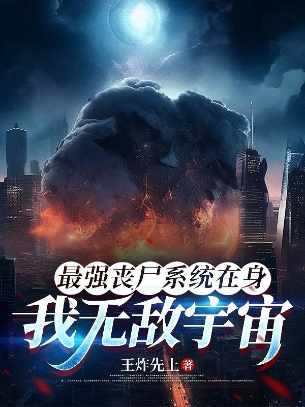 最强丧尸系统在身，我无敌宇宙